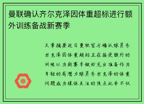 曼联确认齐尔克泽因体重超标进行额外训练备战新赛季