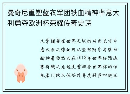 曼奇尼重塑蓝衣军团铁血精神率意大利勇夺欧洲杯荣耀传奇史诗