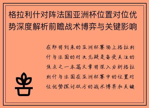 格拉利什对阵法国亚洲杯位置对位优势深度解析前瞻战术博弈与关键影响评估 格拉利什对阵法国亚洲杯位置对位优势深度解析前瞻战术博弈与关键影响评估