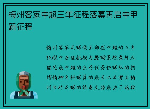 梅州客家中超三年征程落幕再启中甲新征程