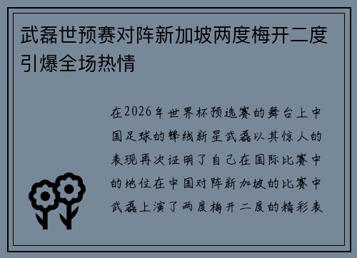 武磊世预赛对阵新加坡两度梅开二度引爆全场热情