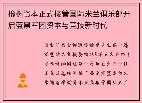 橡树资本正式接管国际米兰俱乐部开启蓝黑军团资本与竞技新时代