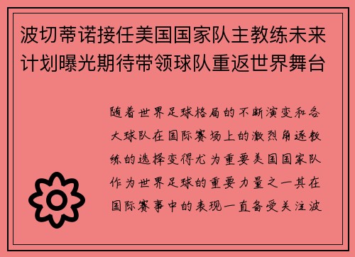 波切蒂诺接任美国国家队主教练未来计划曝光期待带领球队重返世界舞台