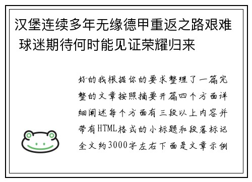 汉堡连续多年无缘德甲重返之路艰难 球迷期待何时能见证荣耀归来