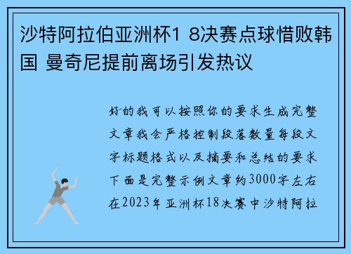沙特阿拉伯亚洲杯1 8决赛点球惜败韩国 曼奇尼提前离场引发热议