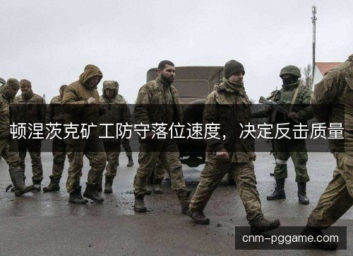 顿涅茨克矿工防守落位速度,决定反击质量 顿涅茨克矿工防守落位速度,决定反击质量